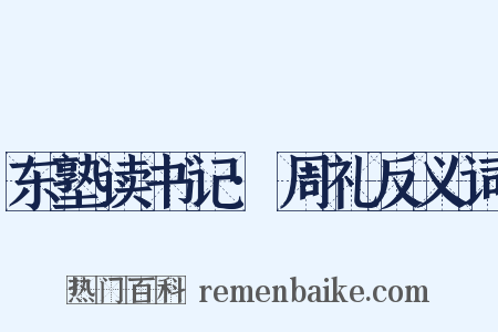东塾读书记·周礼反义词是什么意思的图片